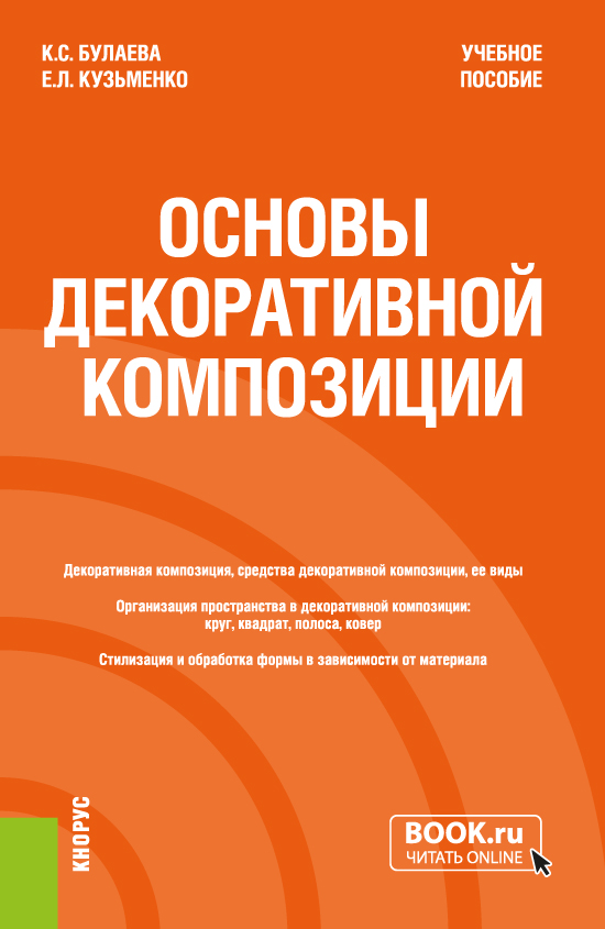 Каталог Основы декоративной композиции. (Бакалавриат). Учебное пособие. от магазина КНОРУС