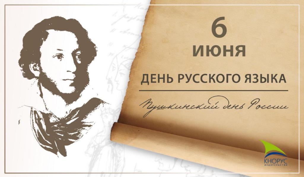 Поздравляем с Днем русского языка! Поздравляем с Днем русского языка!