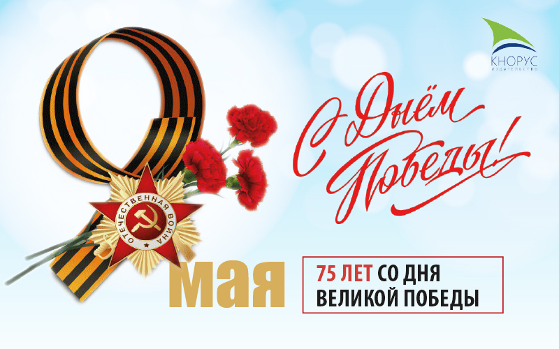 С Днем Победы! С Днем Победы!