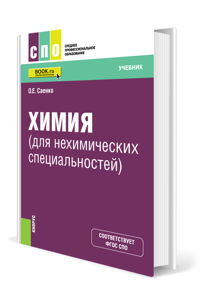 Химия_для нехимических специальностей.png