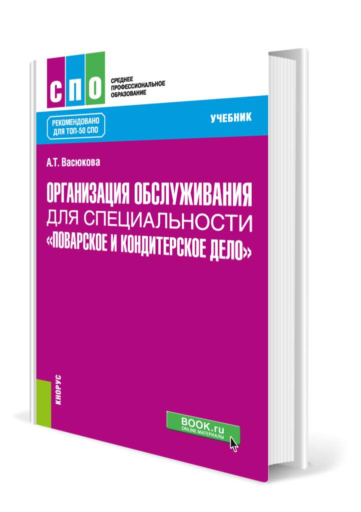 Организация обслуживания для специальности_поварское и кондитерское дело.png