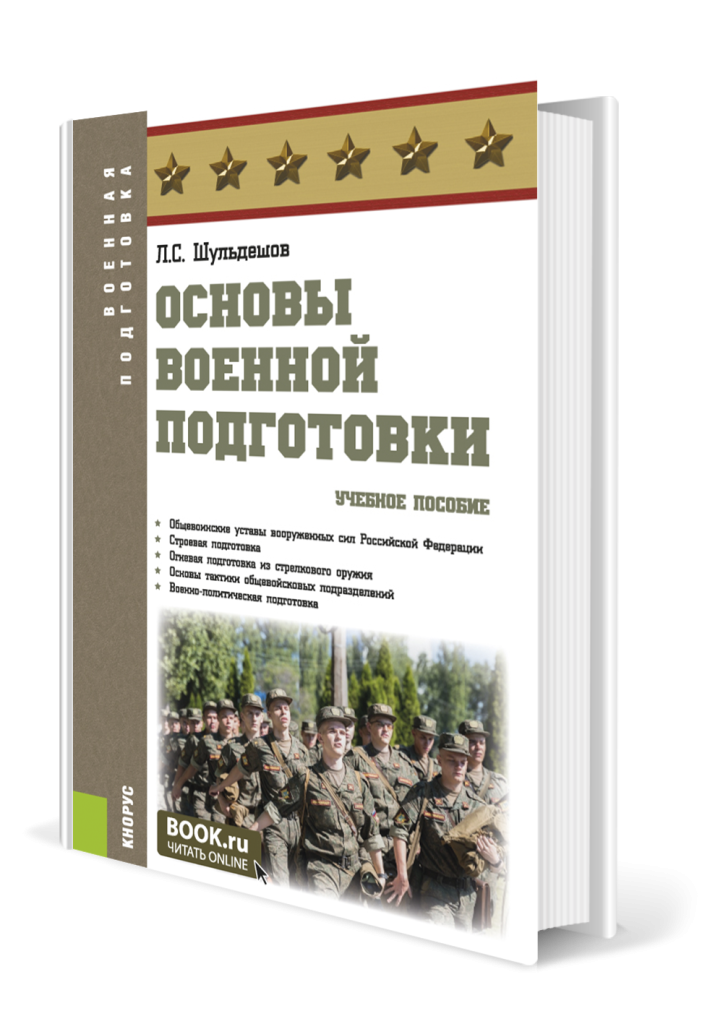 osnovy-voennoy-podgotovki-bakalavriat-spetsialitet-uchebnoe-posobie.png