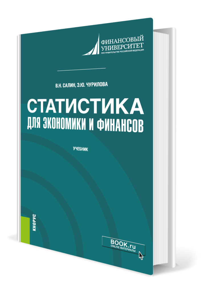 Статистика для экономики и финансов.png