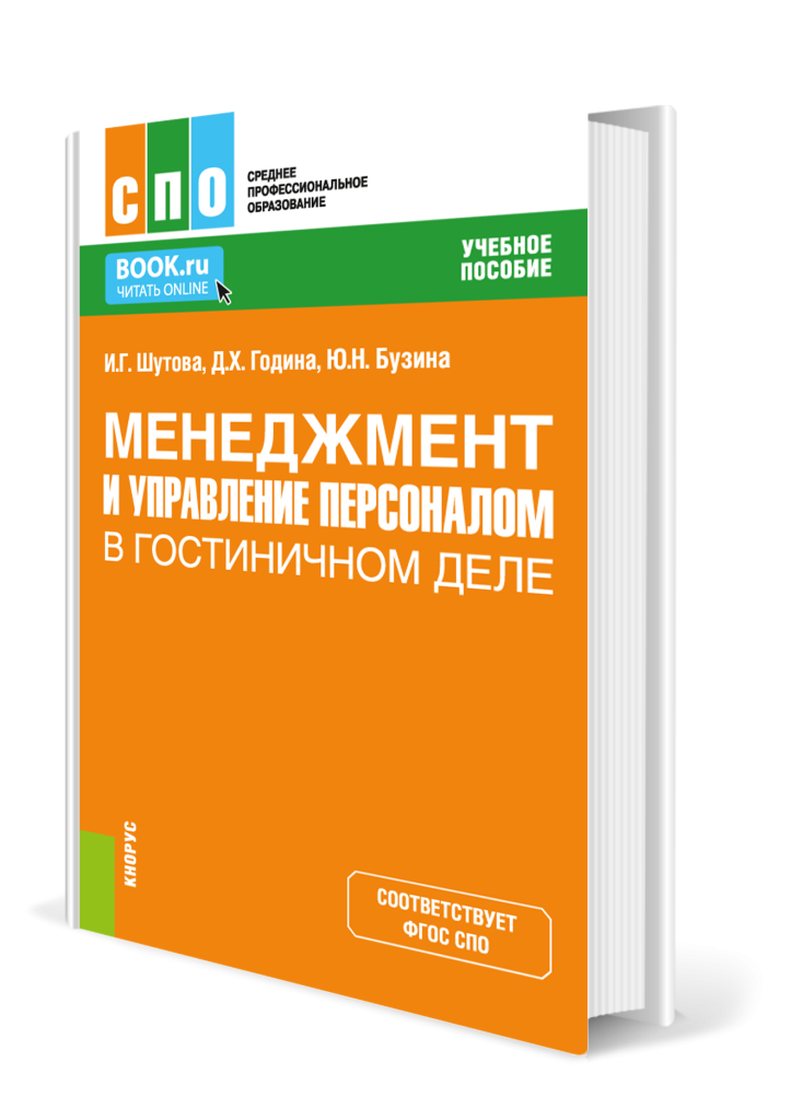 Менеджмент и управление персоналом в гостиничном деле.png