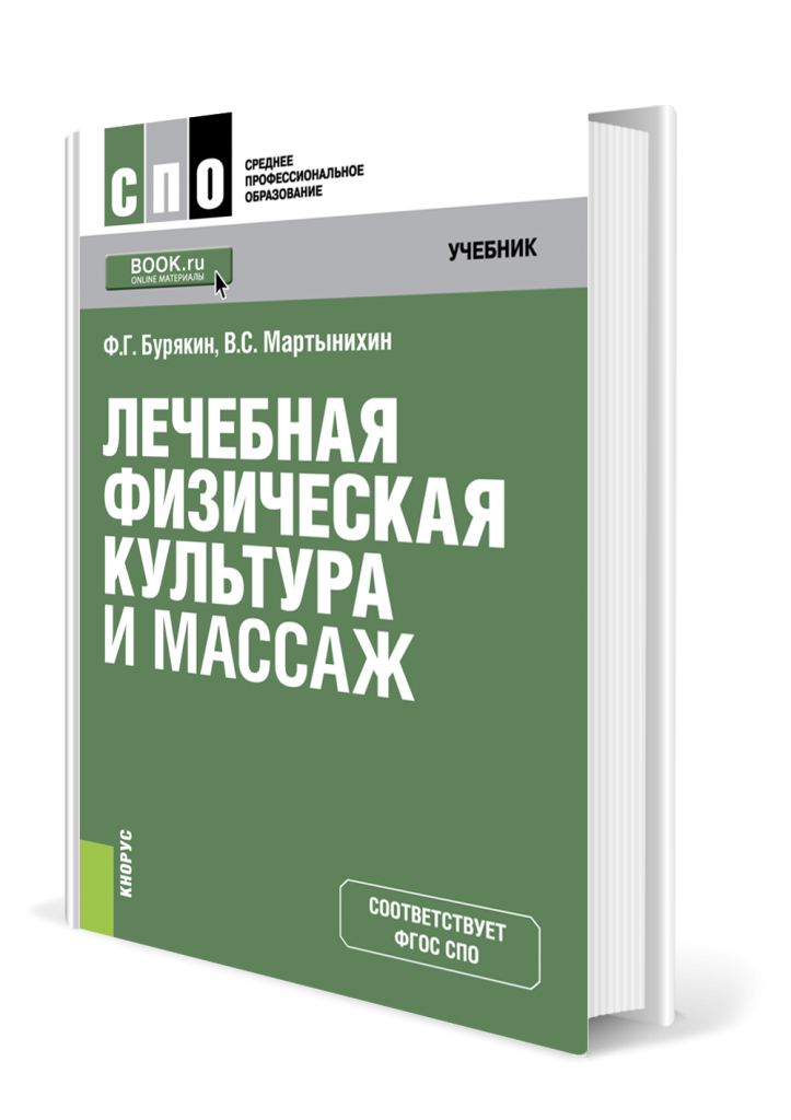 Лечебная физическая культура и массаж.png