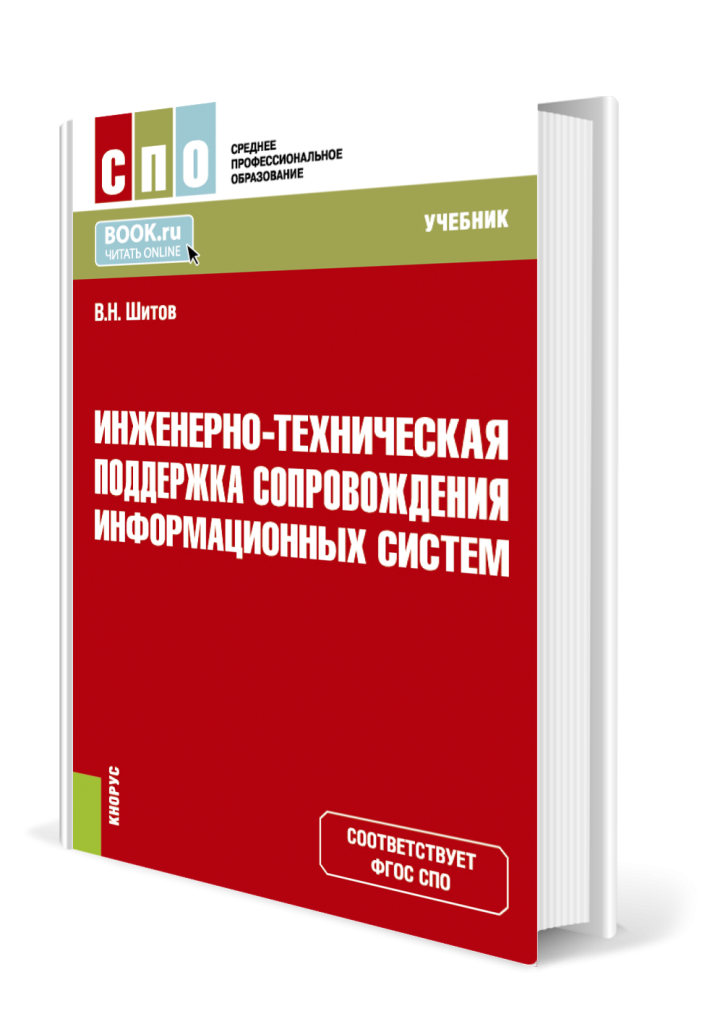 Инженерно-техническая поддержка сопровождения информационных систем.png