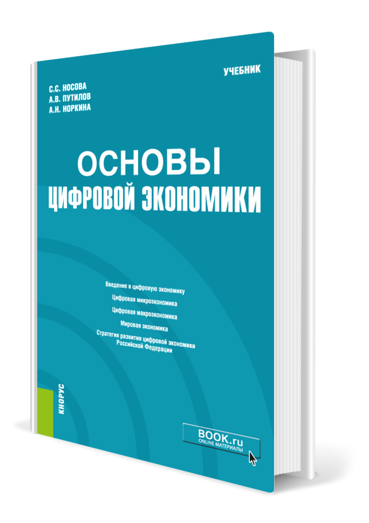 Основы цифровой экономики.png