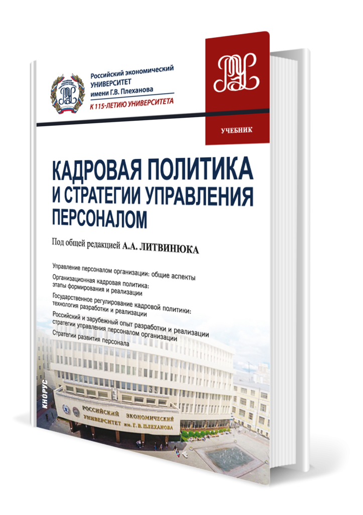 Кадровая политика и стратегии управления персоналом.png