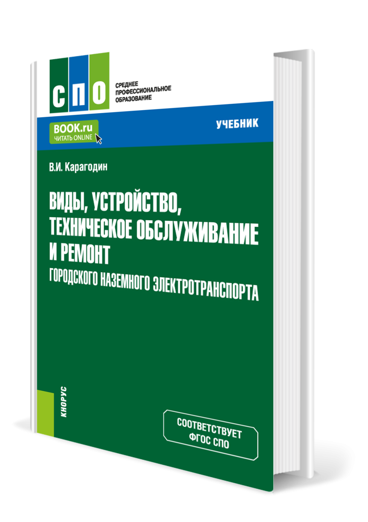 Виды устройство техническое обслуживание и ремонт городского наземного транспорта.png