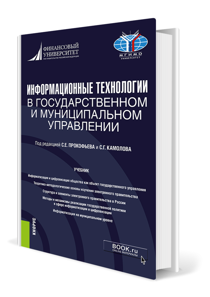 Информационные технологии в государственном и муниципальном управлении.png