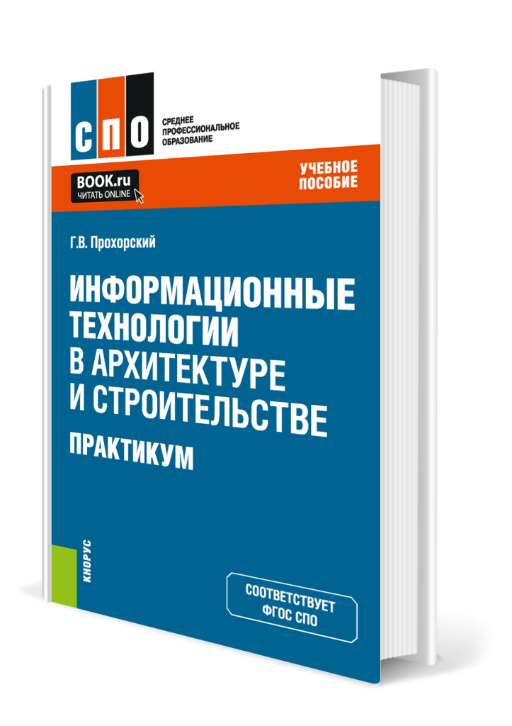 Информационные технологии в архитектуре и строительстве.png