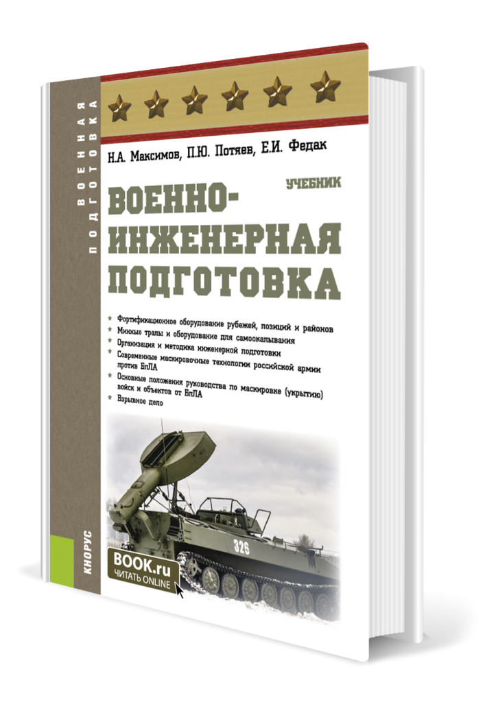 voenno-inzhenernaya-podgotovka-bakalavriat-spetsialitet-uchebnik.png