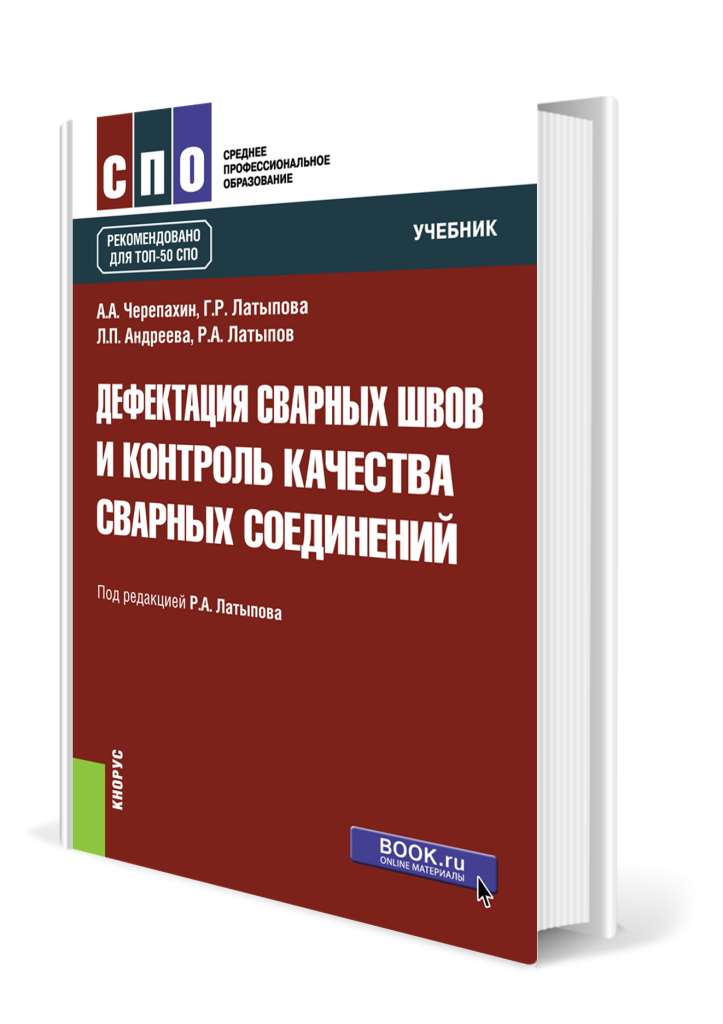 Дефектация сварных швов и контроль качества сварных соединений.png