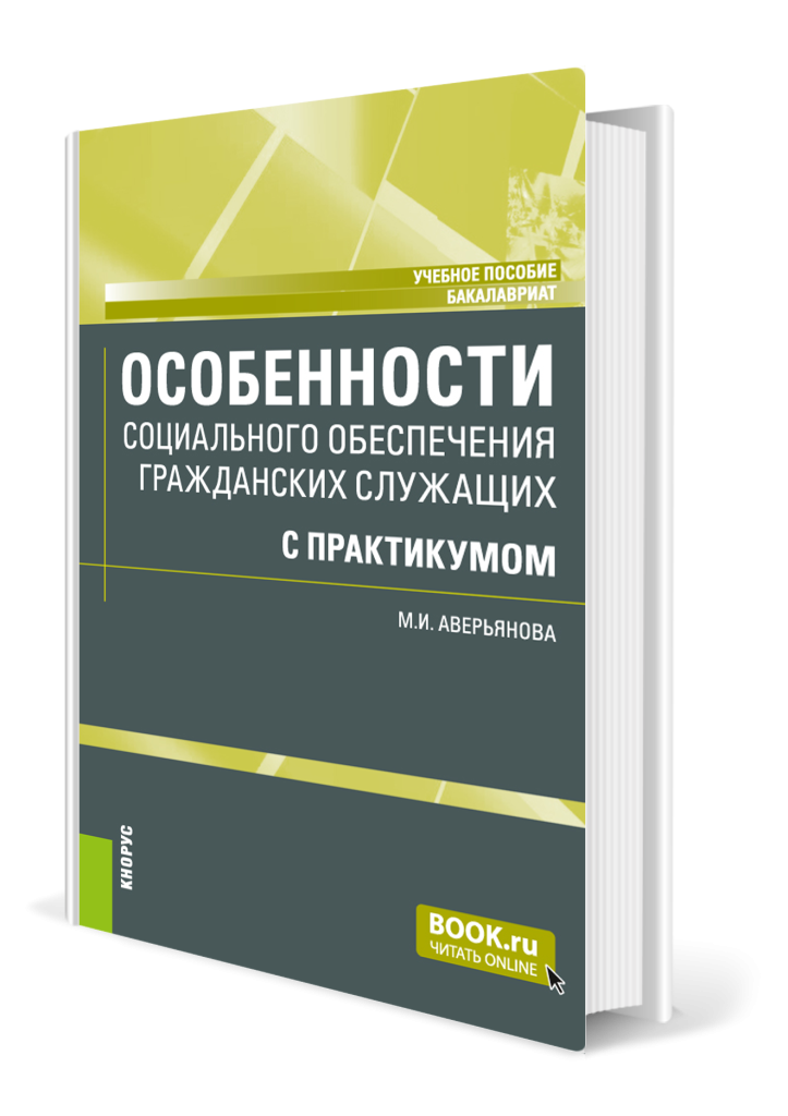 Особенности социального обеспечения гражданских служащих.png