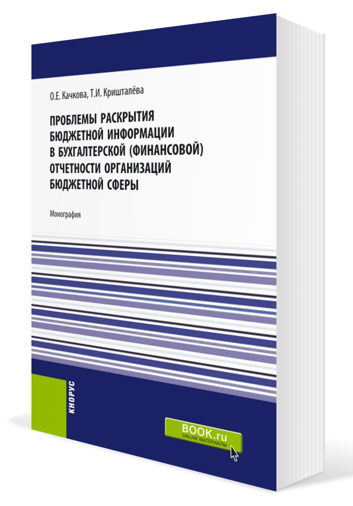 Проблемы раскрытия бюджетной информации в бухгалтерской (финансовой)отчетности организации.png