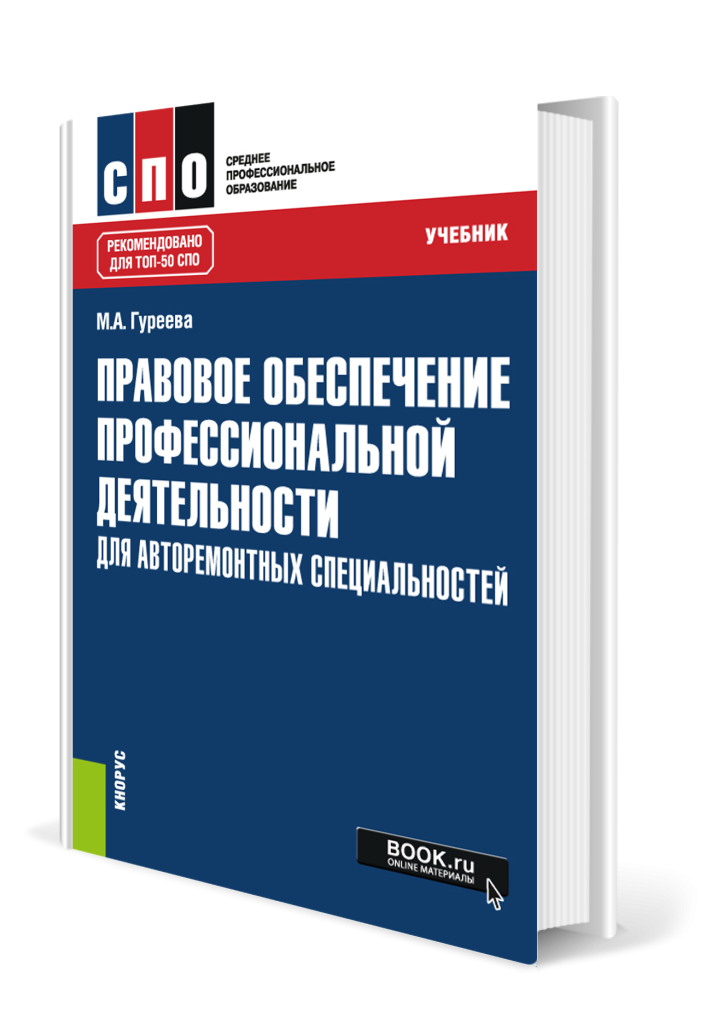 Правовое обеспечение профессиональной деятельности для авторемонтных специальностей.png