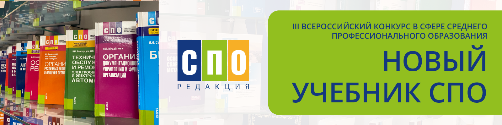 Баннер новый учебник СПО-04.png Баннер новый учебник СПО-04.png