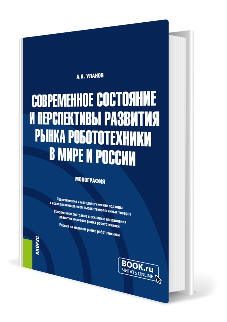 Современное состояние и перспективы развития рынка робототехники в мире и России.png