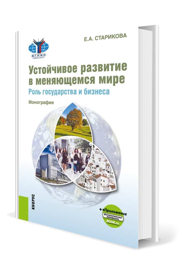 Устойчивое развитие в меняющемся мире.png