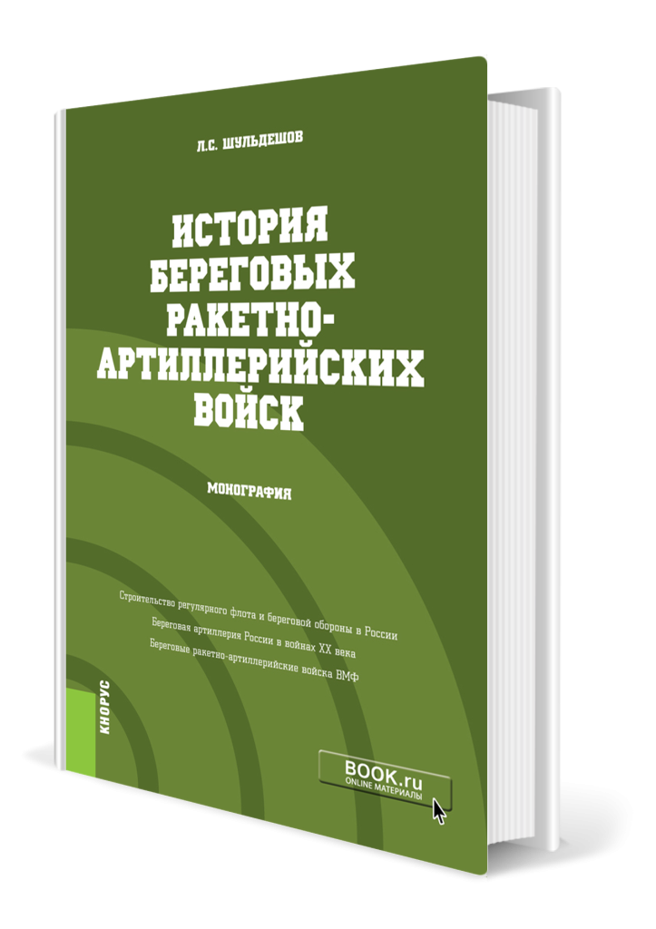 История береговых ракетно-артиллерийских войск.png