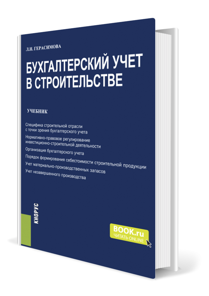 Бухгалтерский учет в строительстве.png