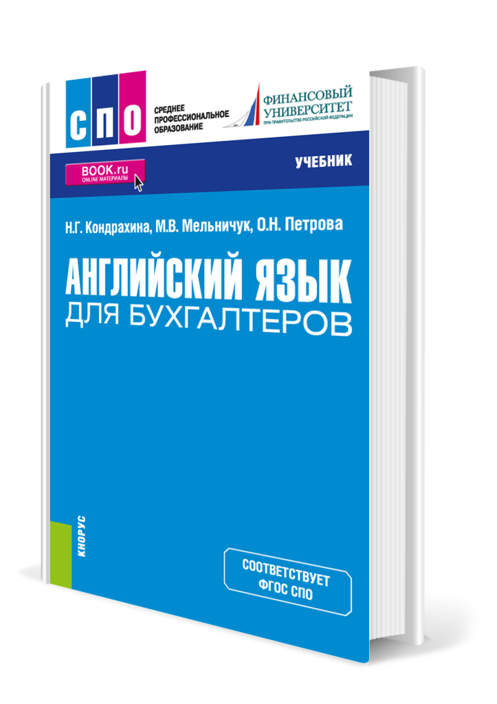 Английский язык для бухгалтеров.png
