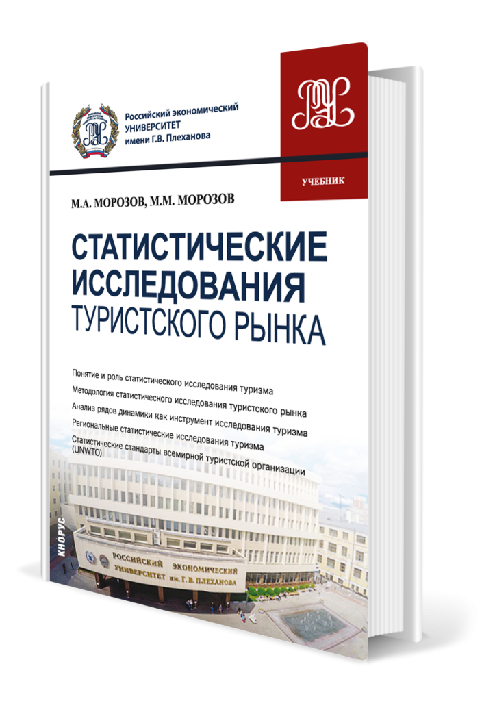 Статистические исследования туристского рынка.png