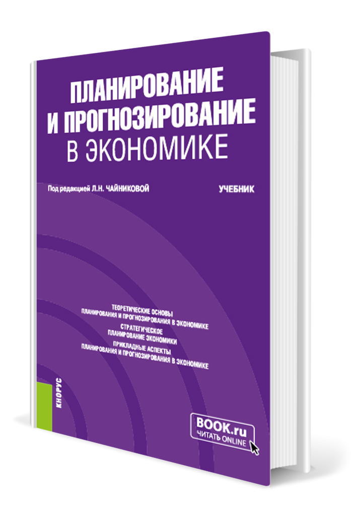 Планирование и прогнозирование в экономике.png