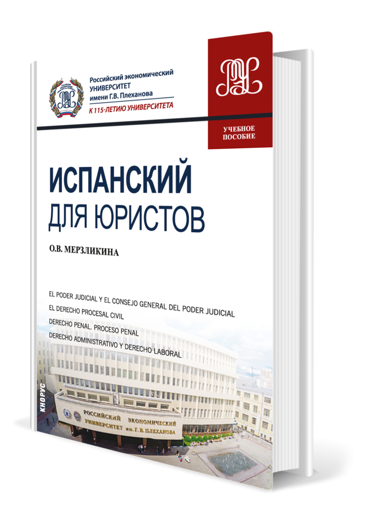 Испанский для юристов.png