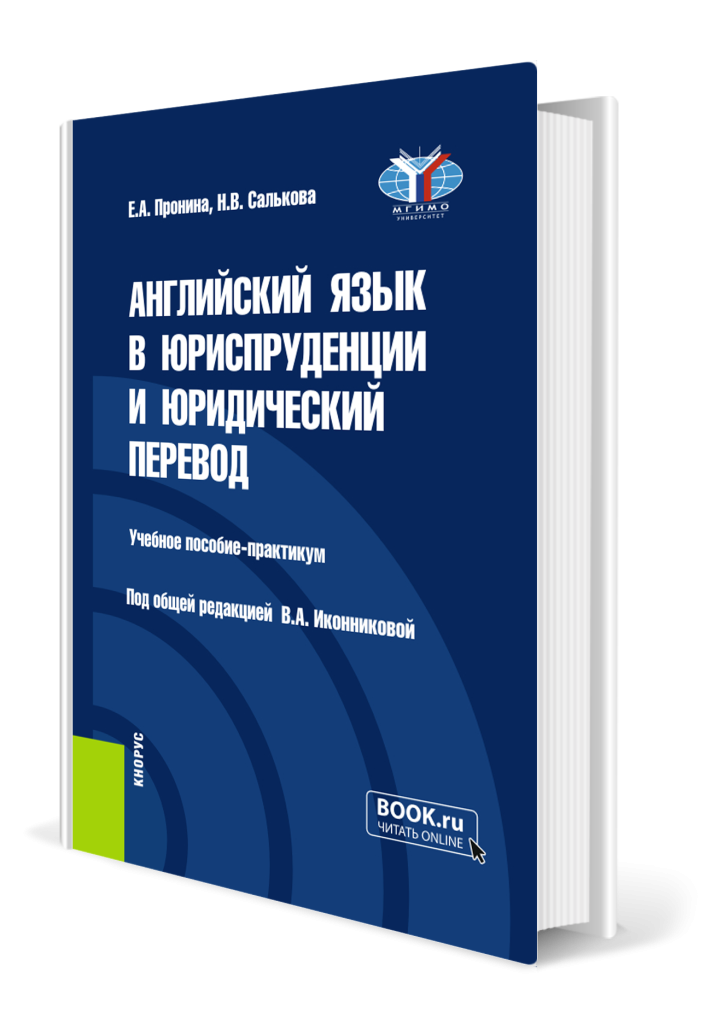Английский язык в юриспруденции.png