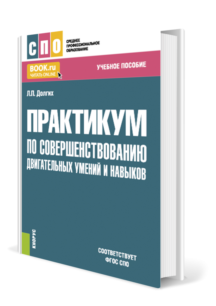 Практикум по совершенствованию двигательных умений и навыков.png