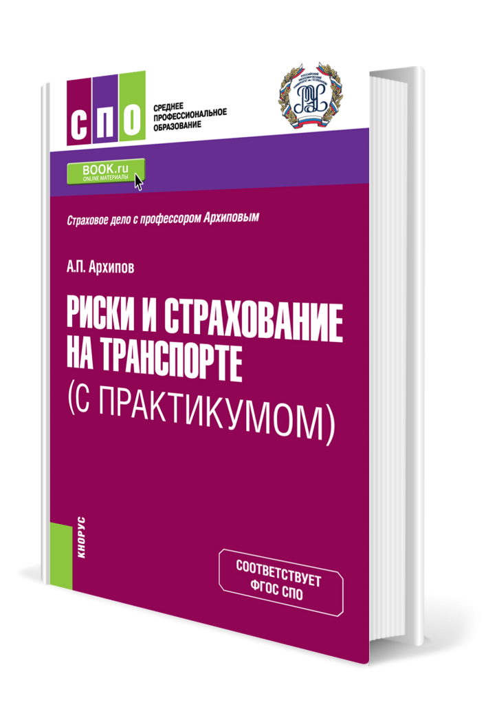 Риски и страхование на траспорте_с практикумом.png