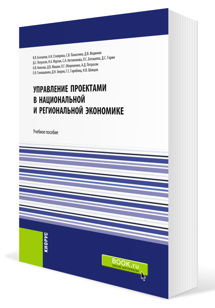 Управление проектами в национальной и региональной экономике.png