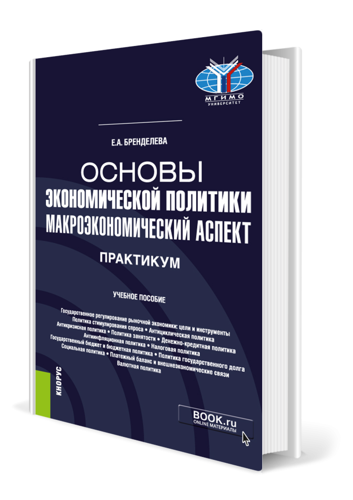 Основы экономической политики макроэкономический аспект_практикум.png