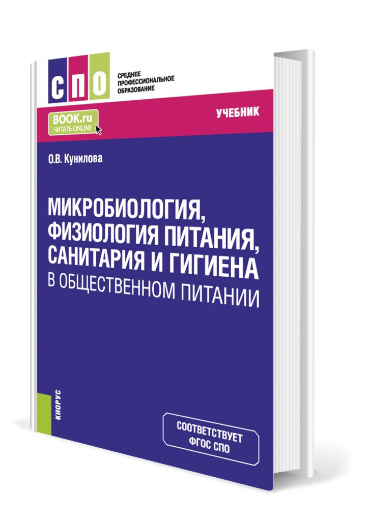 Микробиология физиология питания санитария и гигиена.png