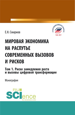 картинка Мировая экономика на распутье современных вызовов и рисков. Том 1. Риски замедления роста и вызовы цифровой трансформации. (Аспирантура, Бакалавриат, Магистратура). Монография. от магазина КНОРУС