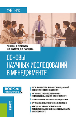 картинка Основы научных исследований в менеджменте. (Бакалавриат, Магистратура). Учебник. от магазина КНОРУС