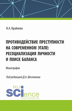 картинка Противодействие преступности на современном этапе: ресоциализация личности и поиск баланса. (Аспирантура, Бакалавриат, Магистратура, Специалитет). Монография. от магазина КНОРУС