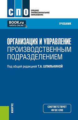 картинка Организация и управление производственным подразделением. (СПО). Учебник. от магазина КНОРУС