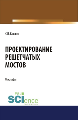 картинка Проектирование решетчатых мостов. (Бакалавриат, Магистратура, Специалитет). Монография. от магазина КНОРУС