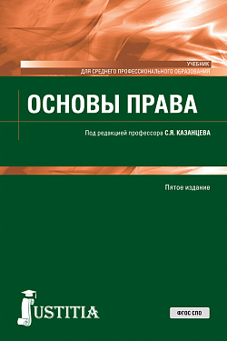 картинка Основы права. (СПО). Учебник. от магазина КНОРУС