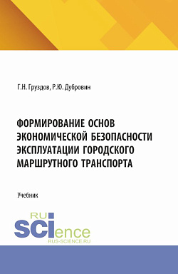 картинка Формирование основ экономической безопасности эксплуатации городского маршрутного транспорта. (Аспирантура, Бакалавриат, Магистратура). Учебник. от магазина КНОРУС