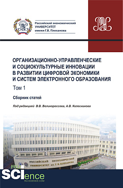 картинка Организационно-управленческие и социокультурные инновации в развитии цифровой экономики и систем электронного образования. Том 1. (Бакалавриат, Магистратура). Сборник статей. от магазина КНОРУС