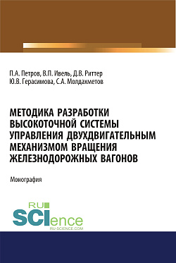 картинка Методика разработки высокоточной системы управления двухдвигательным механизмом вращения железнодорожных вагонов. (Аспирантура, Бакалавриат, Магистратура). Монография. от магазина КНОРУС