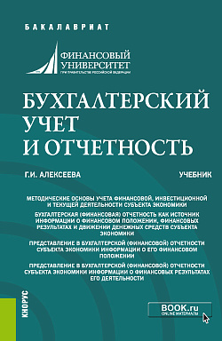 картинка Бухгалтерский учет и отчетность. (Бакалавриат, Специалитет). Учебник. от магазина КНОРУС