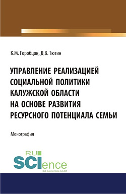 картинка Управление реализацией социальной политики Калужской области на основе развития ресурсного потенциала семьи. (Бакалавриат, Магистратура). Монография. от магазина КНОРУС
