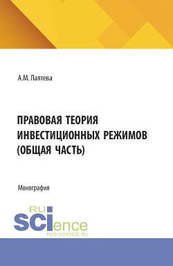 картинка Правовая теория инвестиционных режимов (общая часть). (Аспирантура, Бакалавриат, Магистратура). Монография. от магазина КНОРУС