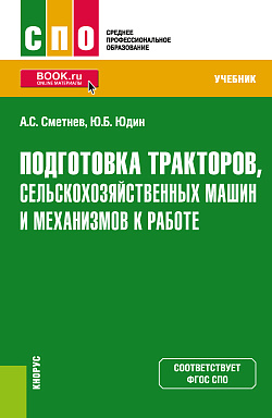 картинка Подготовка тракторов, сельскохозяйственных машин и механизмов к работе. (СПО). Учебник. от магазина КНОРУС