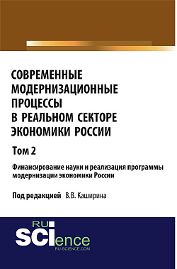 картинка Современные модернизационные процессы в реальном секторе экономики России. Том 2 Финансирование науки и реализация программы модернизации экономики России. (Аспирантура, Бакалавриат, Специалитет). Монография. от магазина КНОРУС