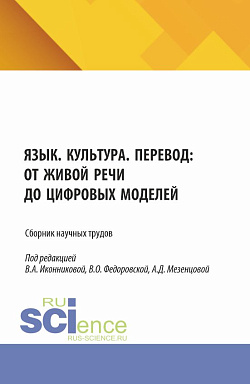 картинка Язык. Культура. Перевод: от живой речи до цифровых моделей. (Аспирантура, Бакалавриат, Магистратура). Сборник научных трудов. от магазина КНОРУС